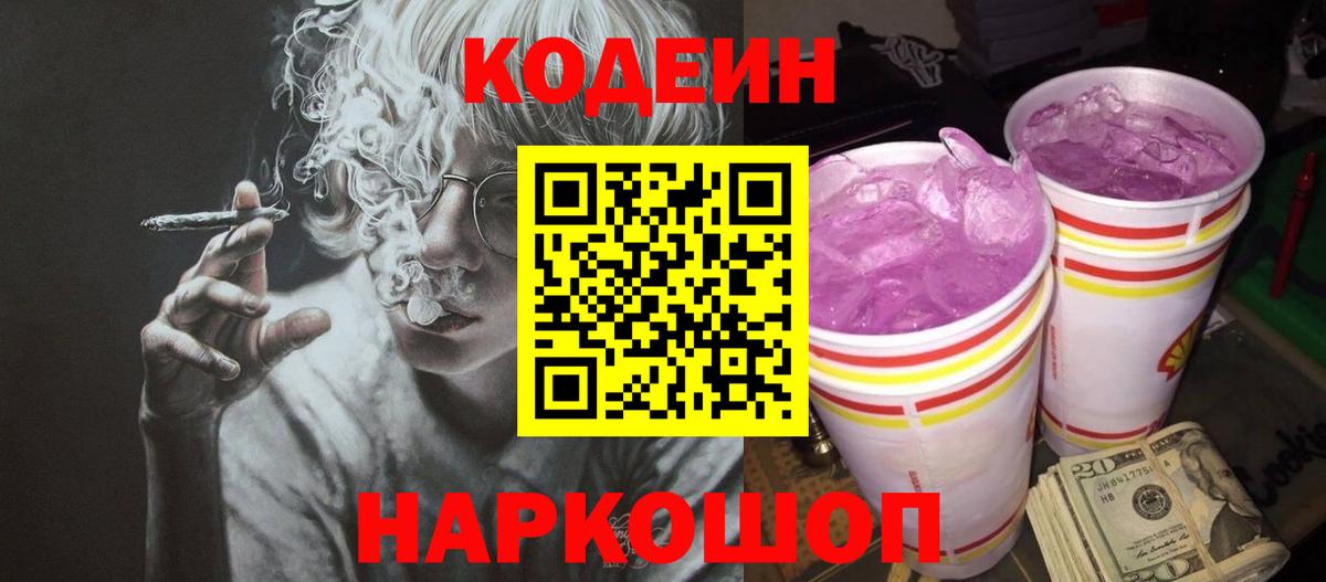 Кодеин Purple Drank  Кодеиновый сироп Lean напиток Lean (лин)  Вход с VPN  Первоуральск 